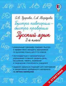 Книга Быстро повторим-быстро проверим Русс.яз.  2кл. Узорова О.В.,Нефедова Е.А., б-1936, Баград.рф